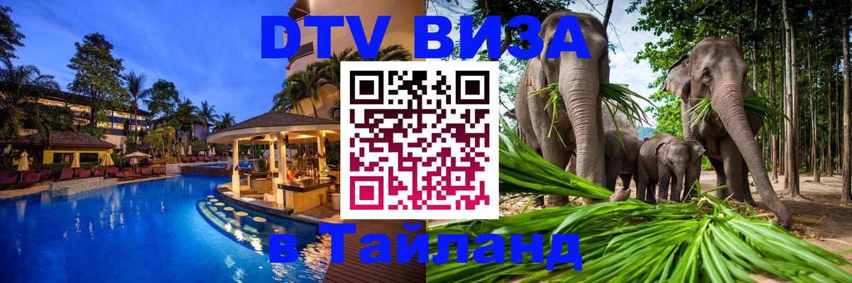 VISA в Тайланд для удалёнщиков 